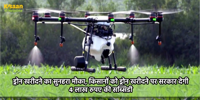 ड्रोन खरीदने का सुनहरा मौका, किसानों को ड्रोन खरीदने पर सरकार देगी 4 लाख रुपए की सब्सिडी